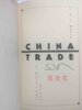 Another image of CHINA TRADE. by Rozan, S. J.